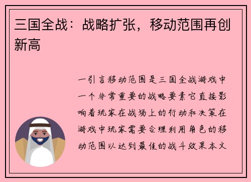 三国全战：战略扩张，移动范围再创新高