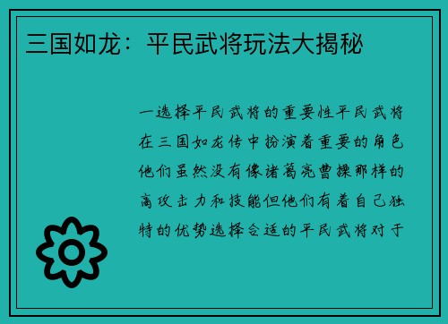 三国如龙：平民武将玩法大揭秘