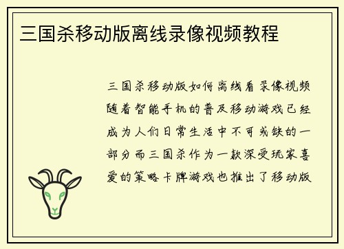 三国杀移动版离线录像视频教程