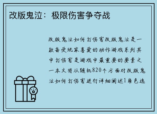 改版鬼泣：极限伤害争夺战
