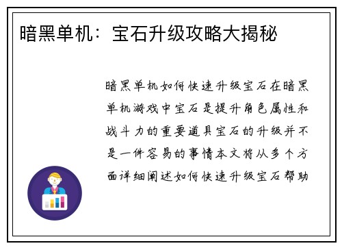 暗黑单机：宝石升级攻略大揭秘
