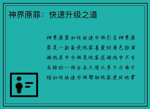 神界原罪：快速升级之道
