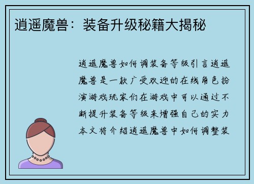 逍遥魔兽：装备升级秘籍大揭秘