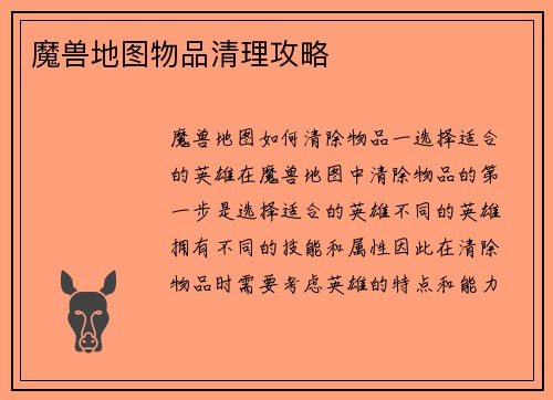 魔兽地图物品清理攻略