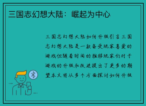 三国志幻想大陆：崛起为中心