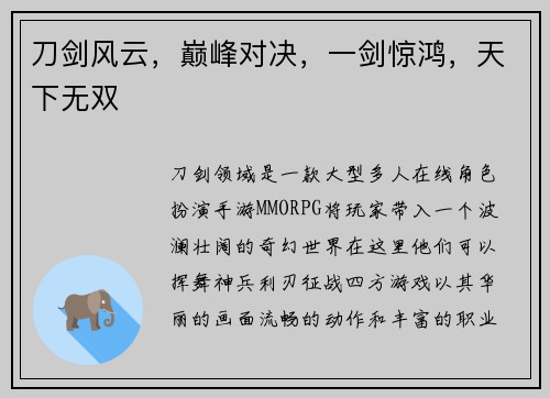 刀剑风云，巅峰对决，一剑惊鸿，天下无双