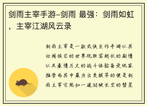 剑雨主宰手游-剑雨 最强：剑雨如虹，主宰江湖风云录
