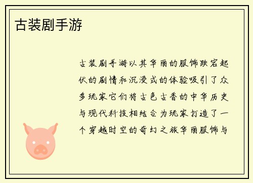古装剧手游