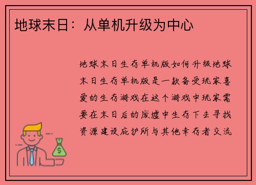 地球末日：从单机升级为中心