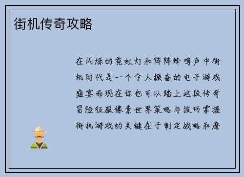 街机传奇攻略