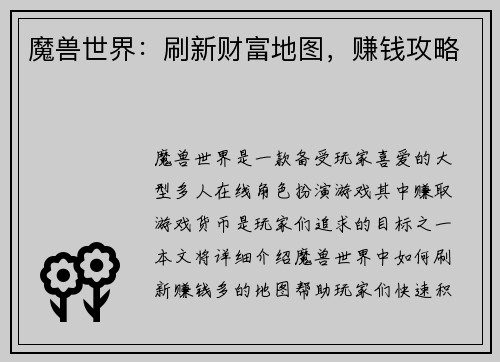 魔兽世界：刷新财富地图，赚钱攻略