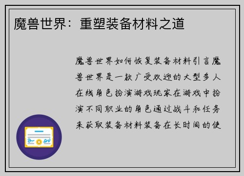 魔兽世界：重塑装备材料之道