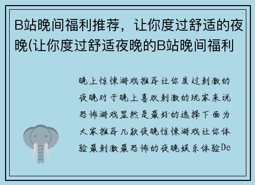 B站晚间福利推荐，让你度过舒适的夜晚(让你度过舒适夜晚的B站晚间福利推荐续篇)