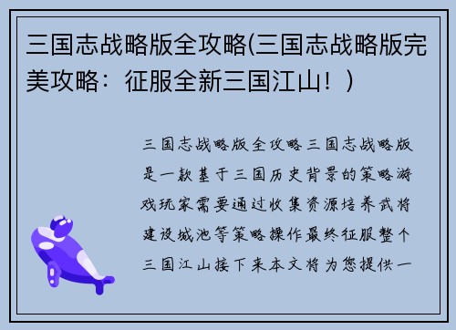 三国志战略版全攻略(三国志战略版完美攻略：征服全新三国江山！)