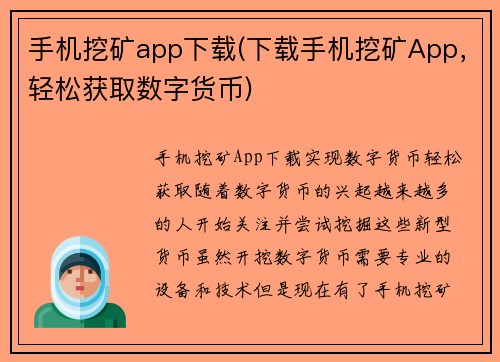 手机挖矿app下载(下载手机挖矿App，轻松获取数字货币)
