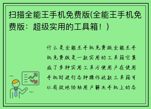 扫描全能王手机免费版(全能王手机免费版：超级实用的工具箱！)