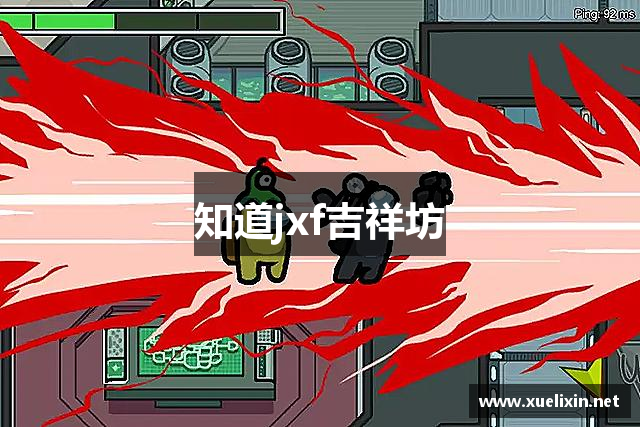 知道jxf吉祥坊